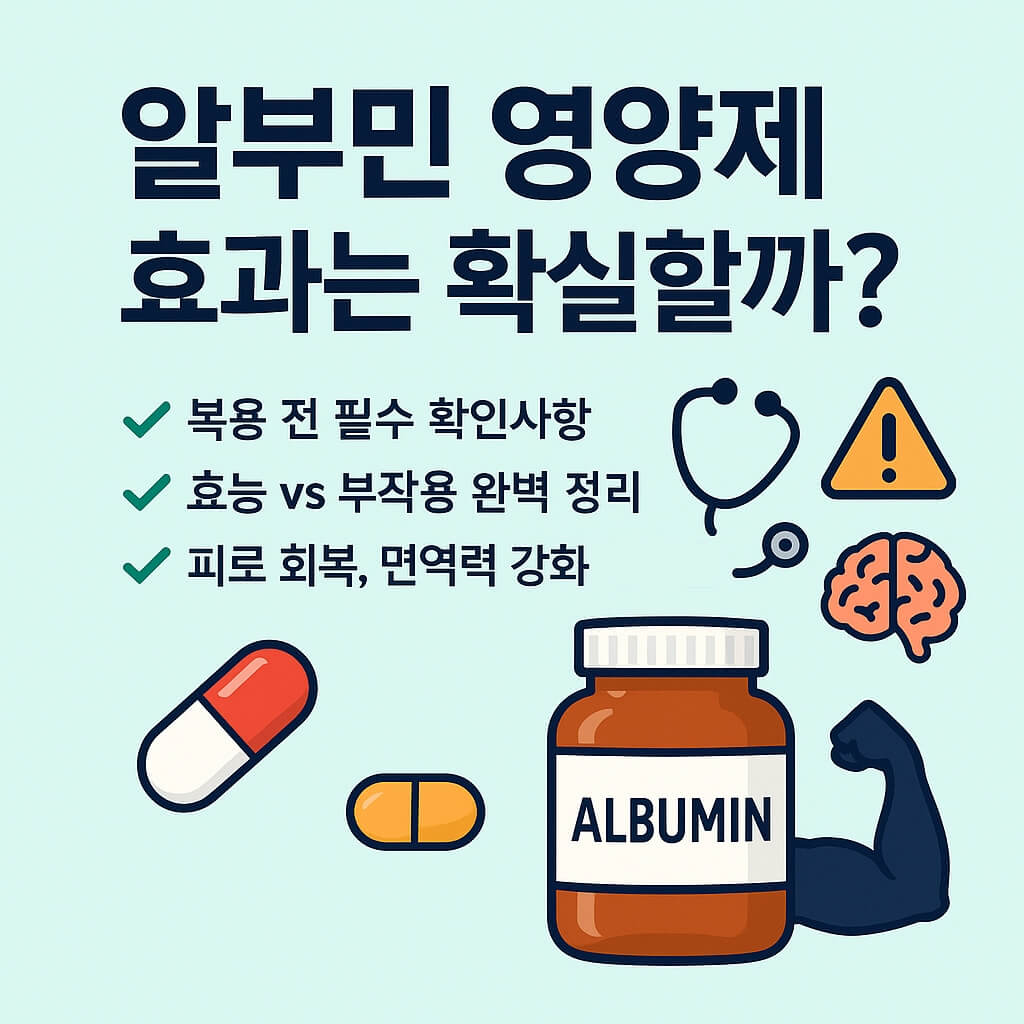 알부민 영양제 효능과 부작용 주의사항 알부민 영양제 효능과 부작용 주의사항