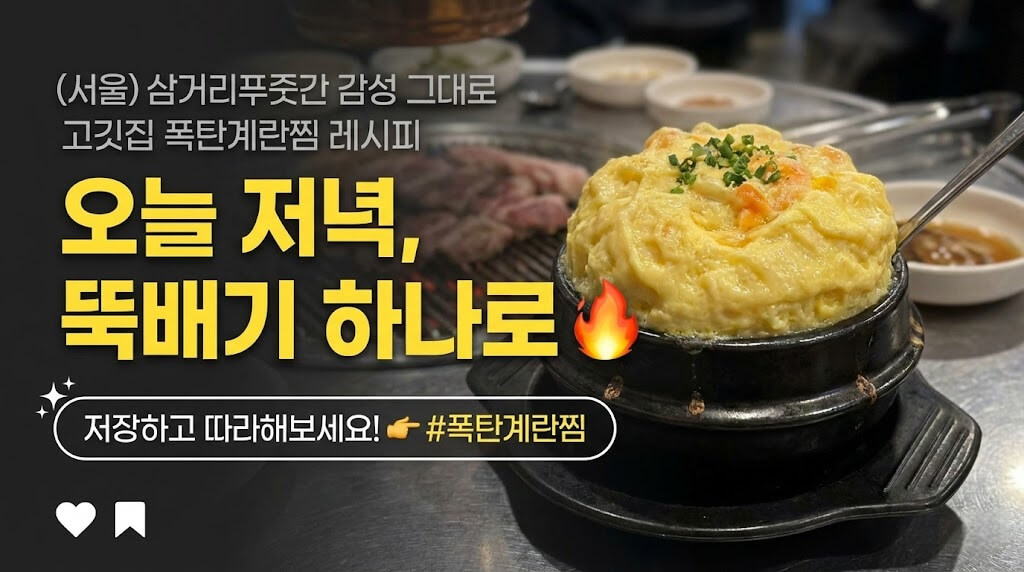 맺음말: 폭탄계란찜 레시피