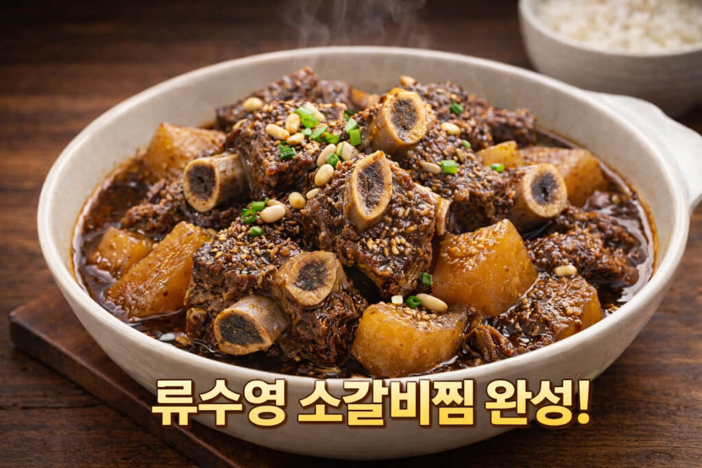 류수영 평생 소갈비찜 만드는 법: STEP 6. 마무리