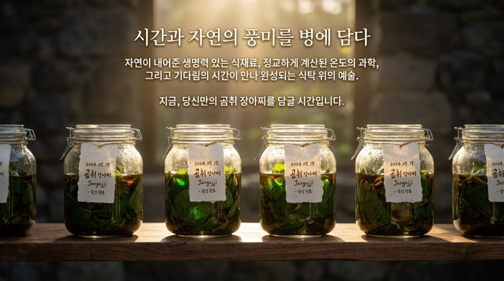 곰취 장아찌 만드는 법: 간장물 비율부터 효능·보관법까지 총정리